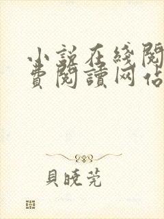 小说在线阅读免费阅读网站封面