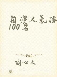 日漫人气排名前100名