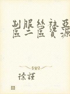 制服丝袜亚洲一区二区资源