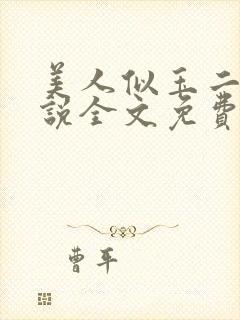 美人似玉二狗小说全文免费阅读最新封面