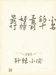 最好看的小说排行榜前十名现代言情