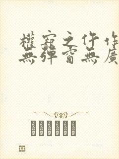 权宠之仵作医妃无弹窗无广告封面