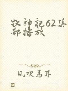 牧神记62集全部播放