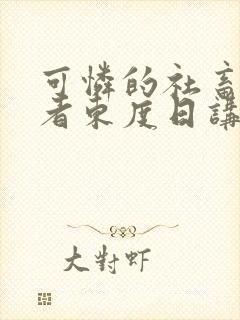 可怜的社畜/作者东度日讲