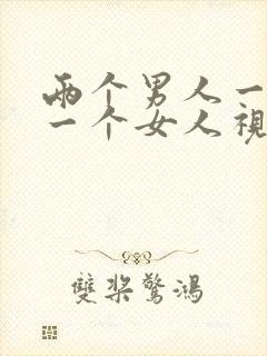 两个男人一起操一个女人视频