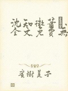 沈知微萧玦小说全文免费无弹窗阅读