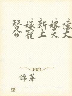 替嫁新娘亿万老公宠上天大结局初