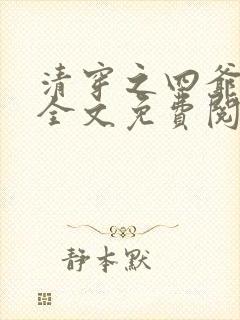 清穿之四爷宠妃全文免费阅读