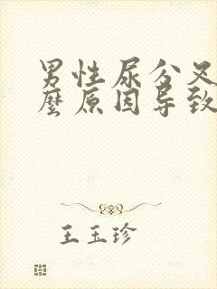 男性尿分叉是什么原因导致的