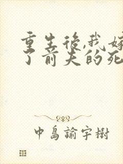 重生后,我嫁给了前夫的死对头