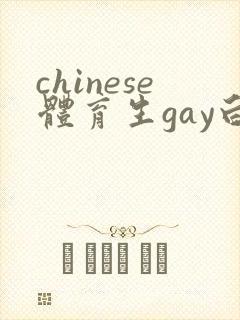 chinese体育生gay白袜