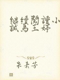 继续阅读小说唐诚马玉婷