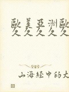 欧美亚洲欧美久久久久久久封面