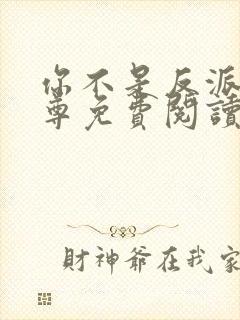 你不是反派吗女尊免费阅读封面