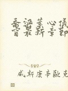 乔梁叶心仪无弹窗最新章节封面