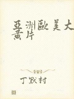 亚洲欧美大尺度黄片