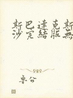 斯巴达克斯血与沙完结版无删减封面