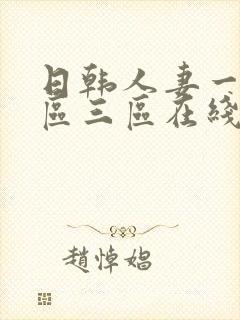 日韩人妻一区二区三区在线88封面