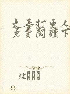 大奉打更人漫画免费阅读下拉式看漫画六