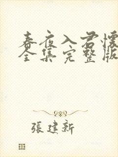 春夜入君怀短剧全集完整版