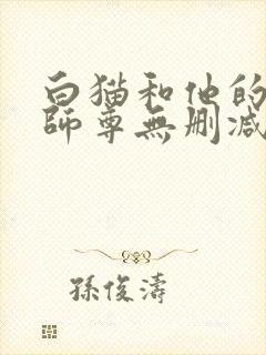 白猫和他的二哈师尊无删减版