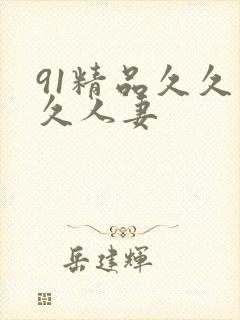 91精品久久久久人妻