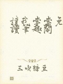 让我尝尝免费阅读笔趣阁