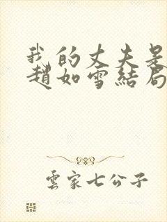 我的丈夫是条狗赵如雪结局