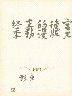 终末的后宫第一季动漫版免费观看