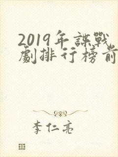 2019年谍战剧排行榜前十名封面