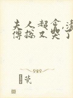 夫人超会,清冷傅总又哭了免费播放封面