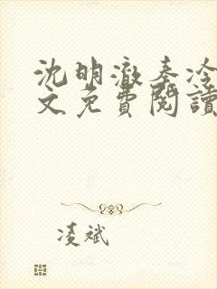 沈明澈秦冷月全文免费阅读最新章节