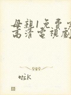 母亲1免费完整高清电视剧在线看封面