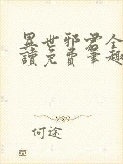 异世邪君全文阅读免费笔趣