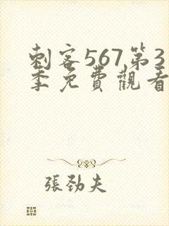 刺客567第3季免费观看完整版封面