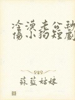 冷漠老公秒变悲伤小狗短剧封面