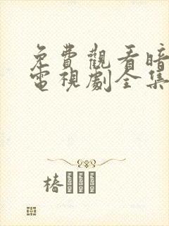 免费观看暗河传电视剧全集高清