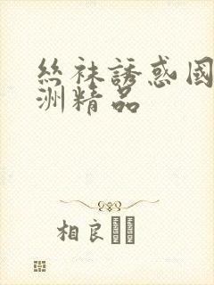 丝袜诱惑国产亚洲精品