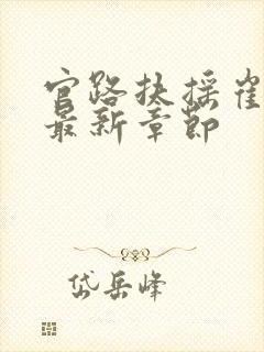 官路扶摇崔向东最新章节封面