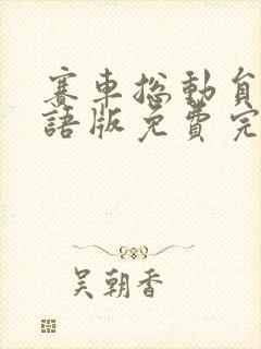 赛车总动员3国语版免费完整观看高清封面