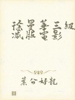 徐曼华三级无删减版电影