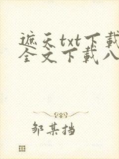 遮天txt下载全文下载八零