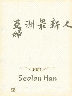 亚洲最新人妻少妇