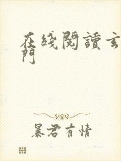 在线阅读玄界之门