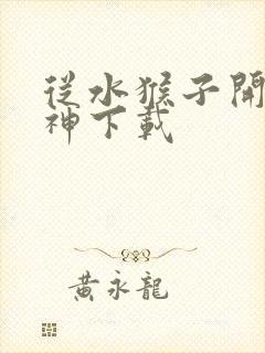 从水猴子开始成神下载封面