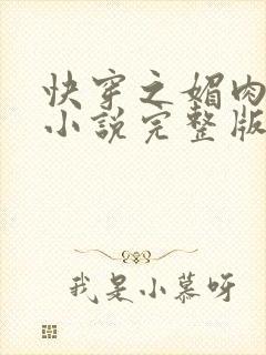 快穿之媚肉生香小说完整版无删减