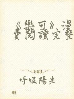 《乐可》漫画免费阅读完整版笔趣