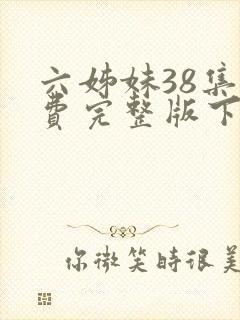 六姊妹38集免费完整版下载