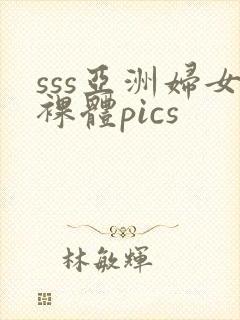 sss亚洲妇女裸体pics