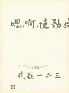 嗯,啊,使劲操封面